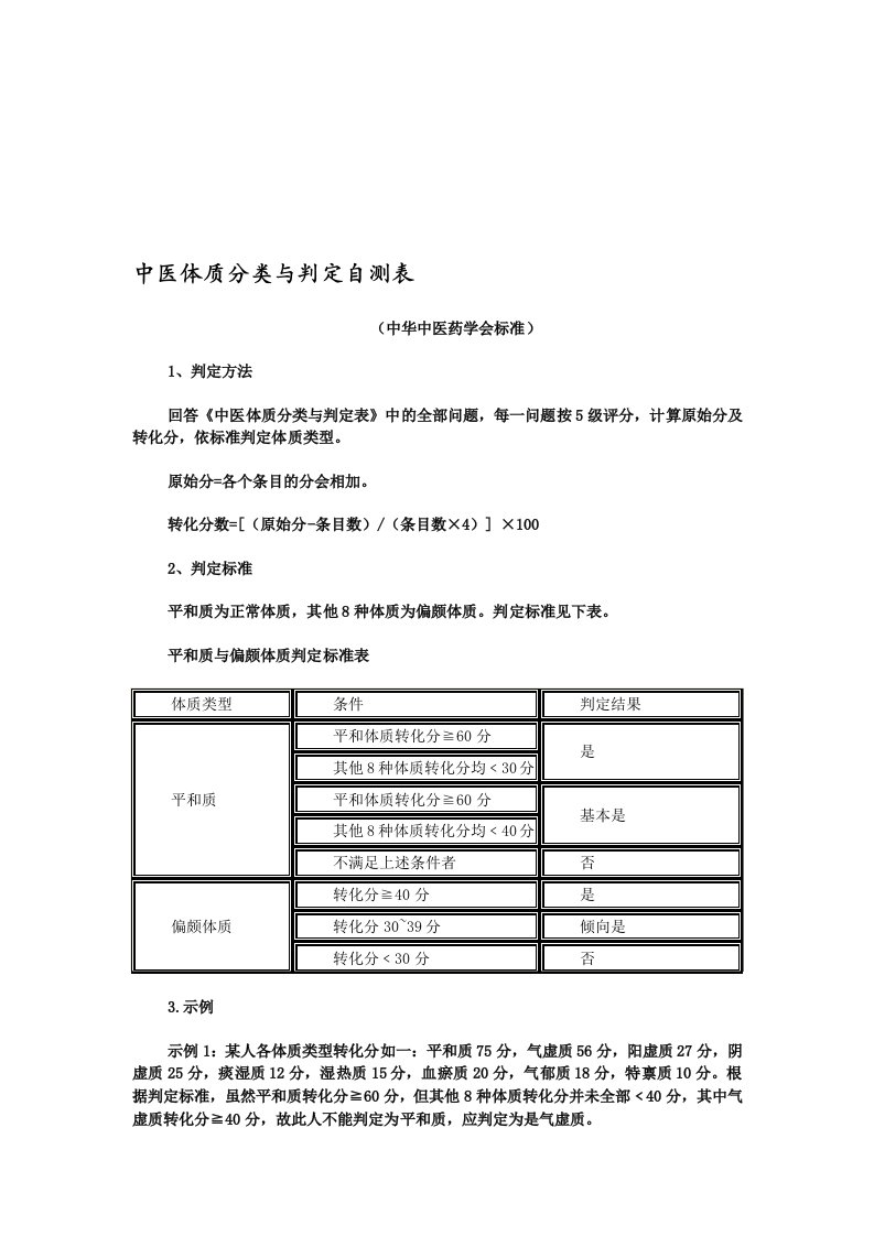 中医体质辨识标准(评分标准)