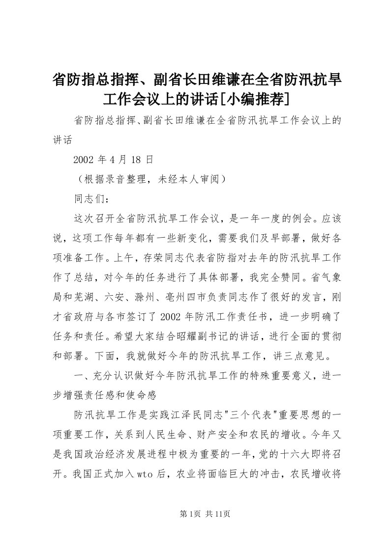 5省防指总指挥、副省长田维谦在全省防汛抗旱工作会议上的致辞[小编推荐]