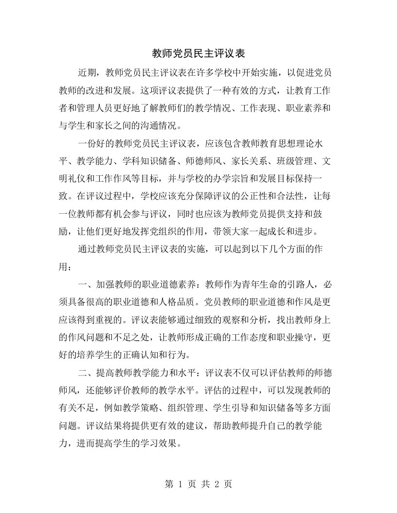 教师党员民主评议表