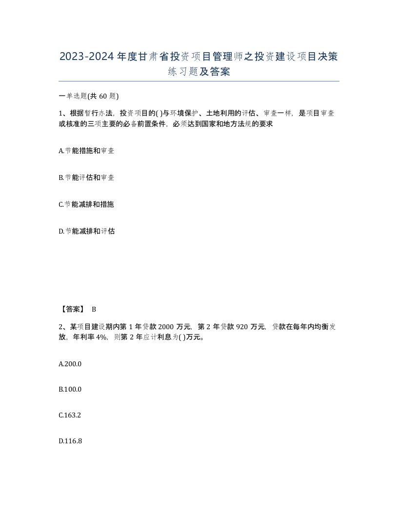 2023-2024年度甘肃省投资项目管理师之投资建设项目决策练习题及答案