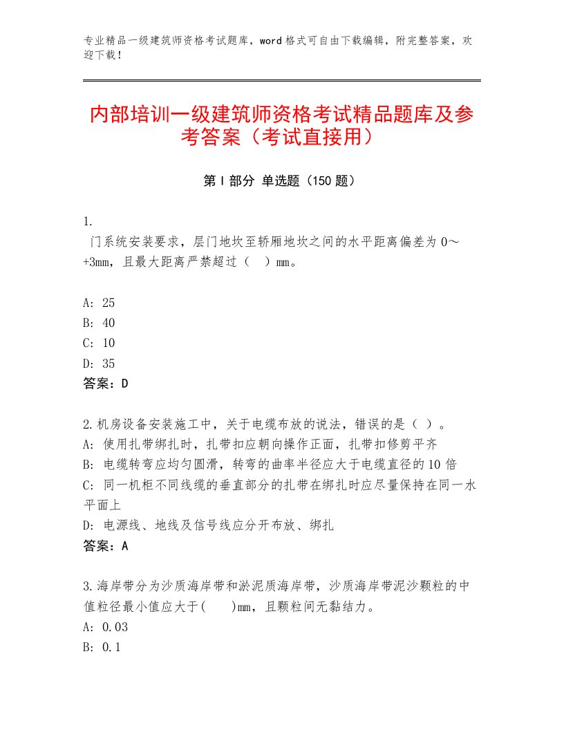 内部一级建筑师资格考试最新题库带答案（达标题）