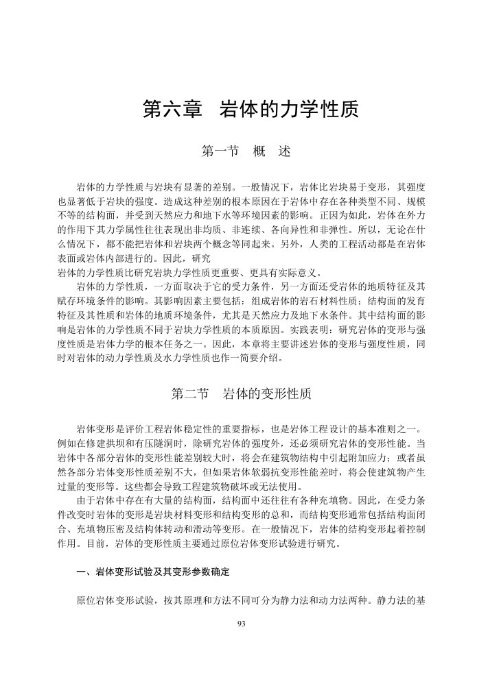 岩体力学中国地质大学贾洪彪第六章岩体力学性质