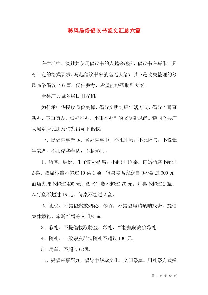 移风易俗倡议书范文汇总六篇