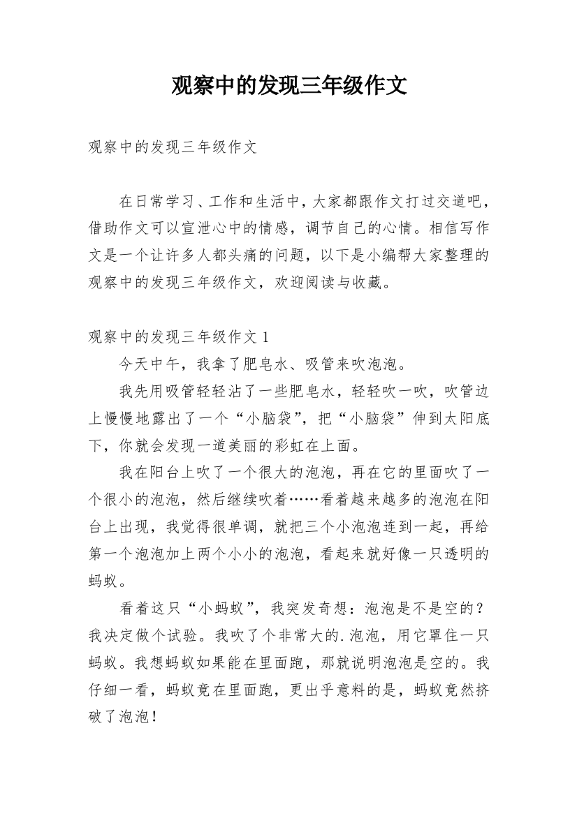 观察中的发现三年级作文