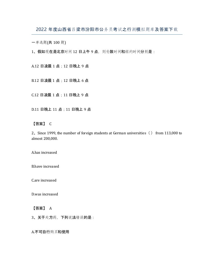 2022年度山西省吕梁市汾阳市公务员考试之行测模拟题库及答案