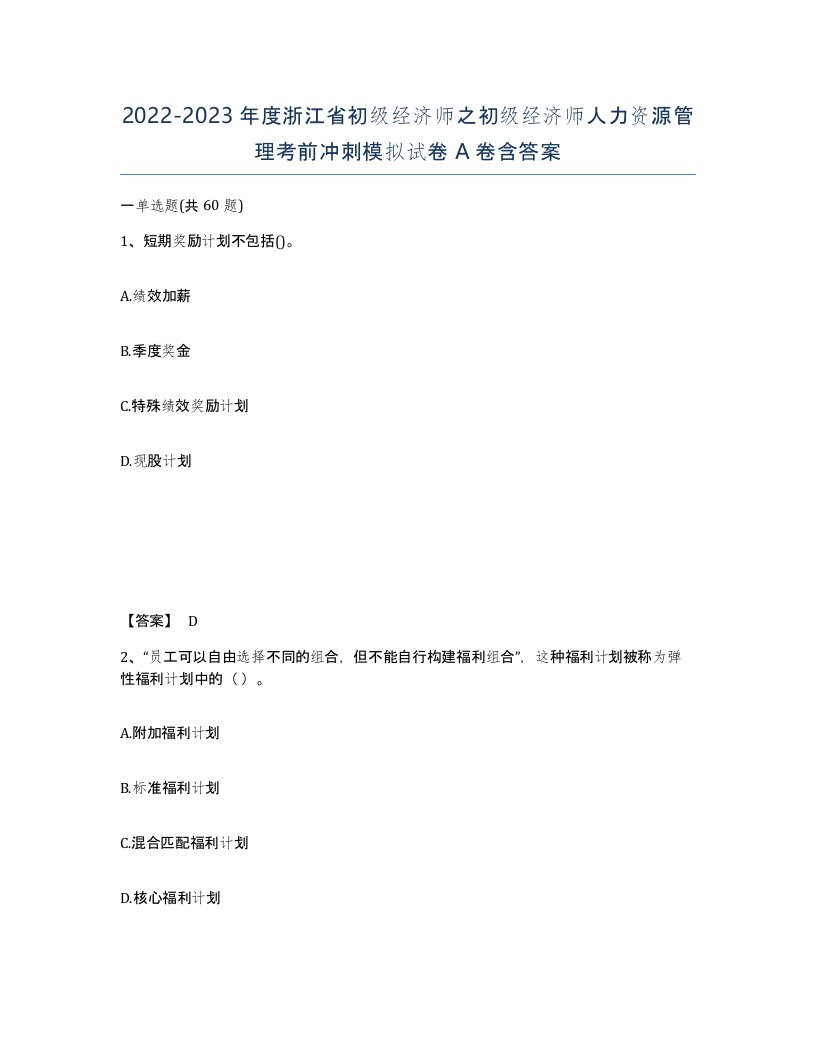 2022-2023年度浙江省初级经济师之初级经济师人力资源管理考前冲刺模拟试卷A卷含答案