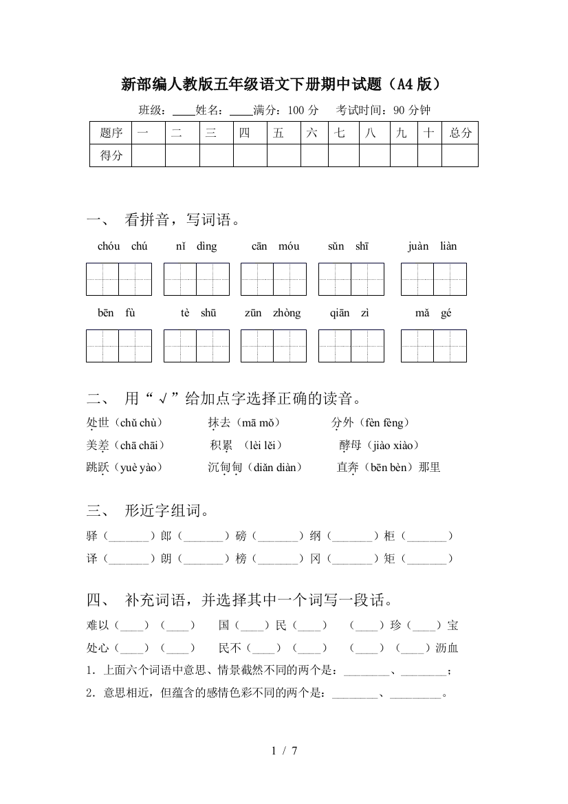 新部编人教版五年级语文下册期中试题(A4版)