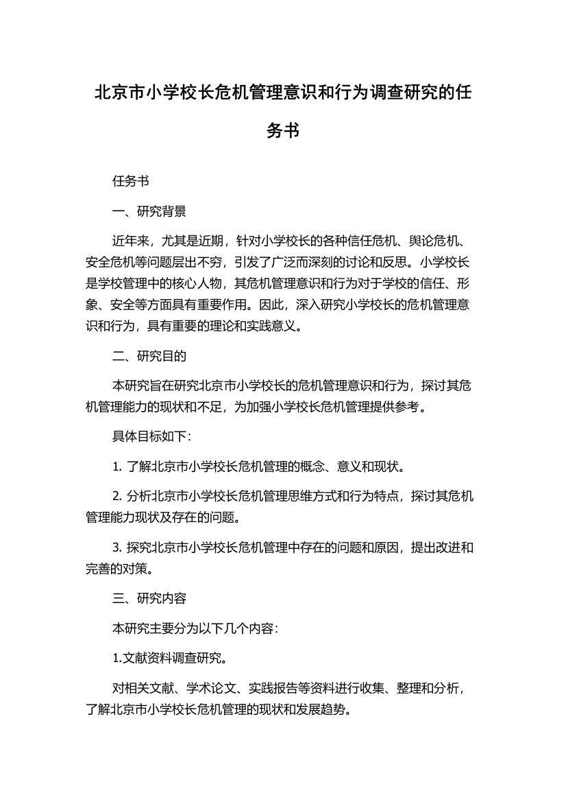 北京市小学校长危机管理意识和行为调查研究的任务书