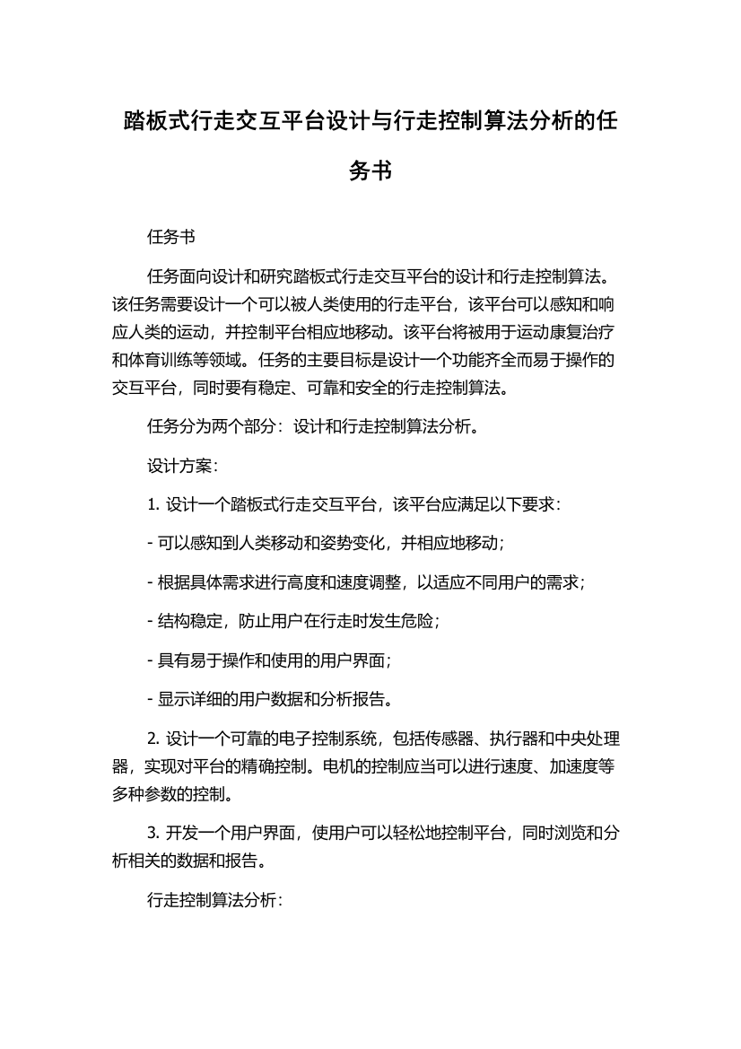 踏板式行走交互平台设计与行走控制算法分析的任务书