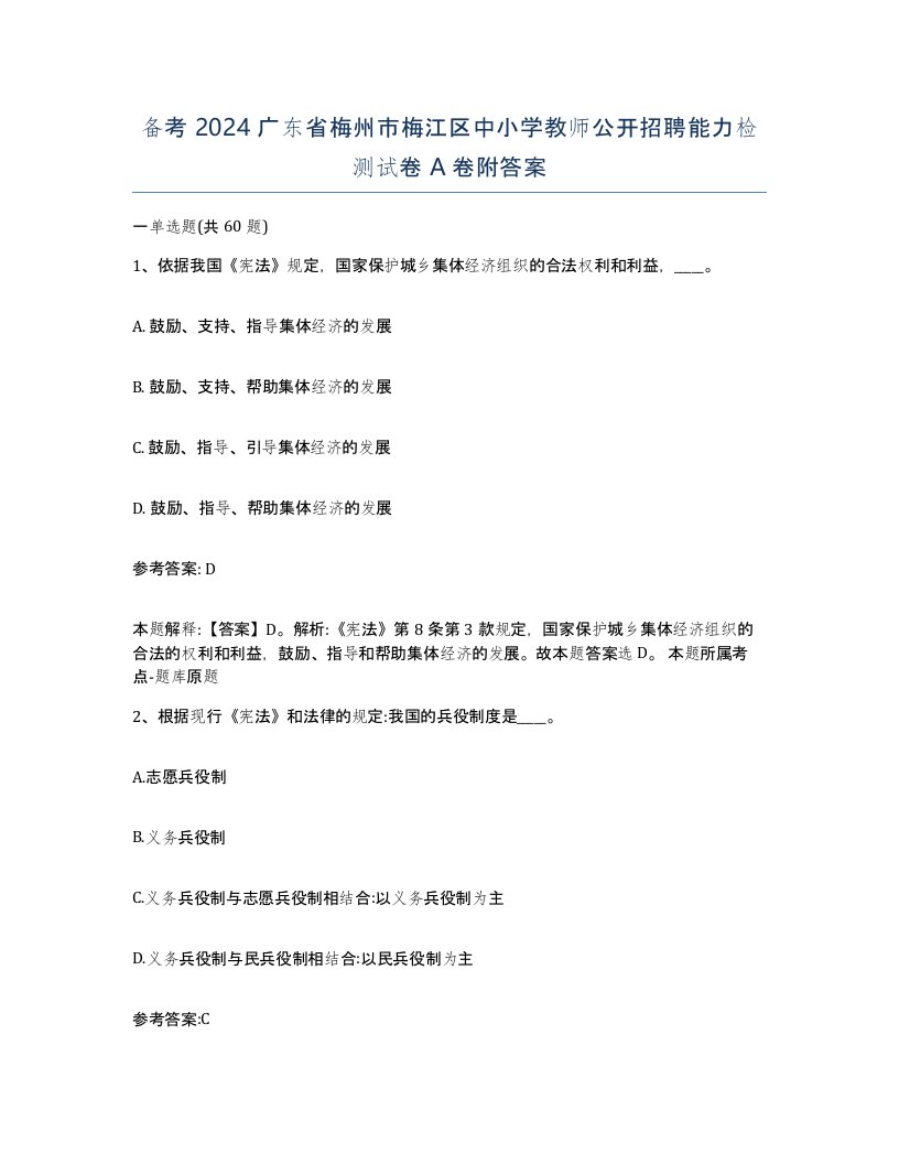 备考2024广东省梅州市梅江区中小学教师公开招聘能力检测试卷A卷附答案