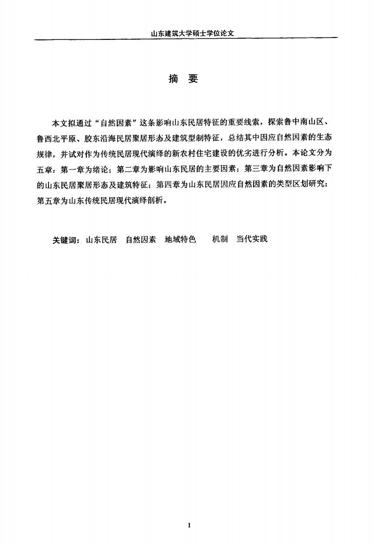 山东民居因应自然因素的聚居形式及建筑型制研究（可复制毕业论文）