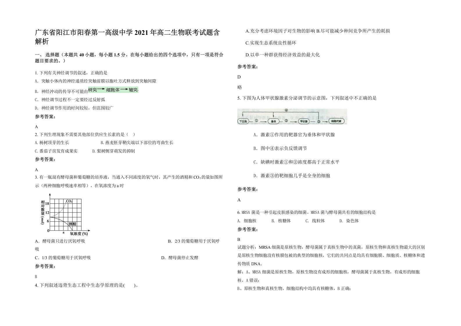 广东省阳江市阳春第一高级中学2021年高二生物联考试题含解析