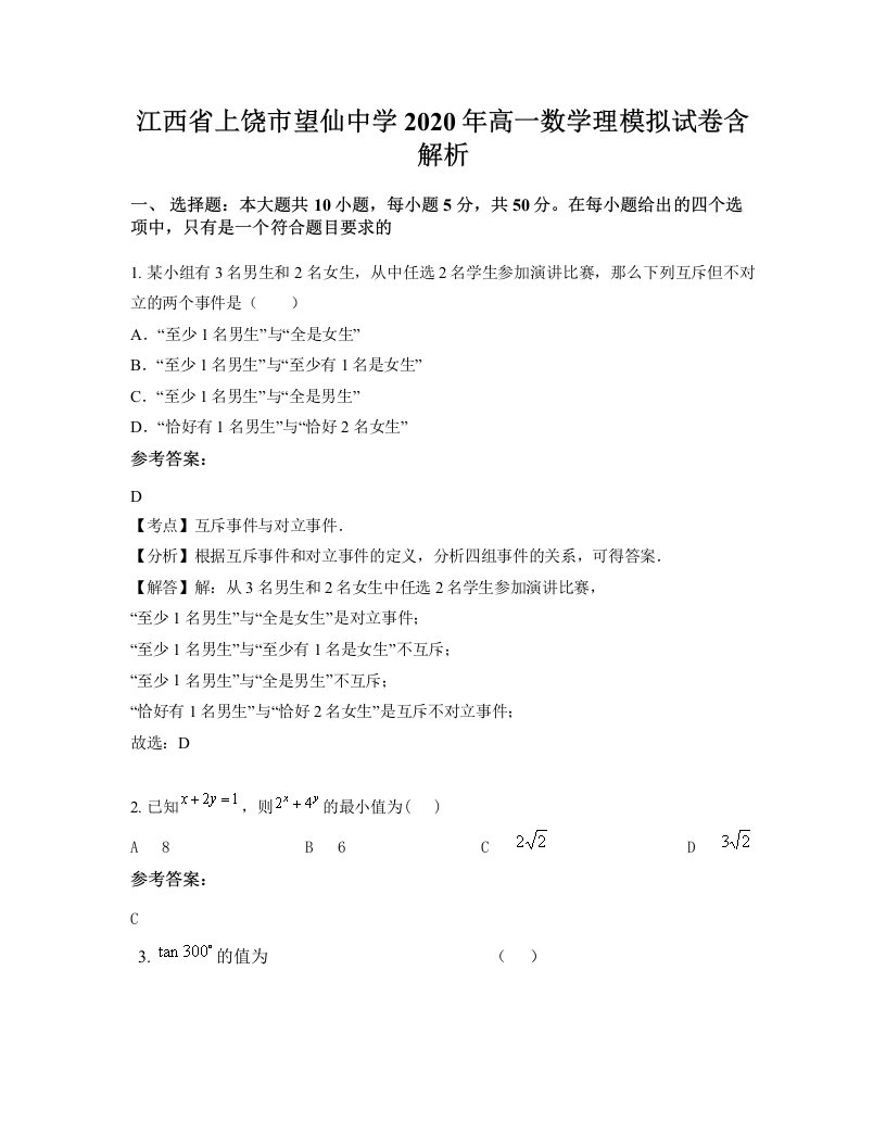 江西省上饶市望仙中学2020年高一数学理模拟试卷含解析