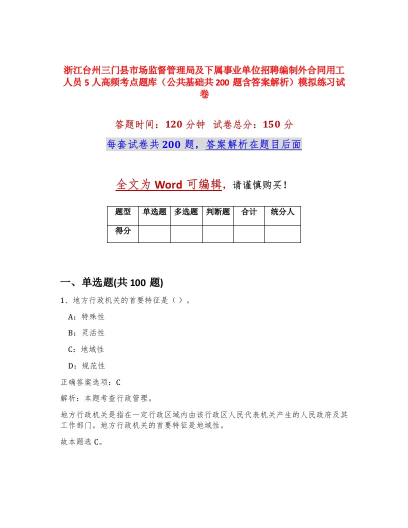 浙江台州三门县市场监督管理局及下属事业单位招聘编制外合同用工人员5人高频考点题库公共基础共200题含答案解析模拟练习试卷