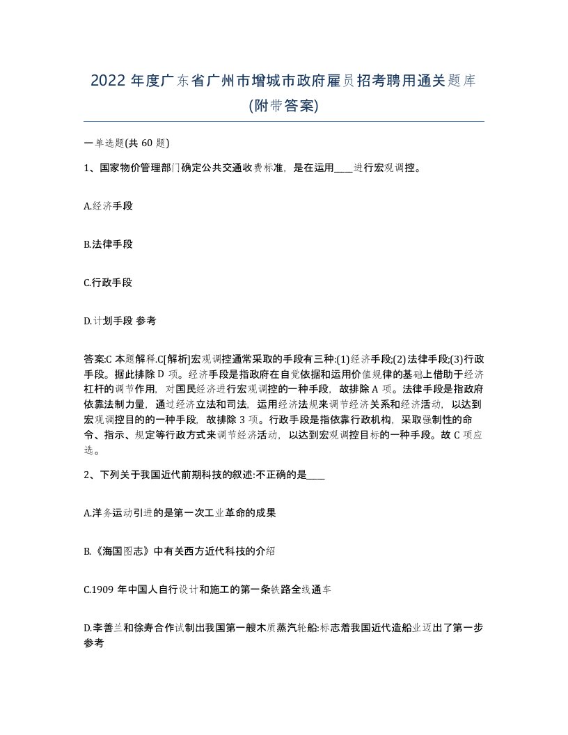 2022年度广东省广州市增城市政府雇员招考聘用通关题库附带答案