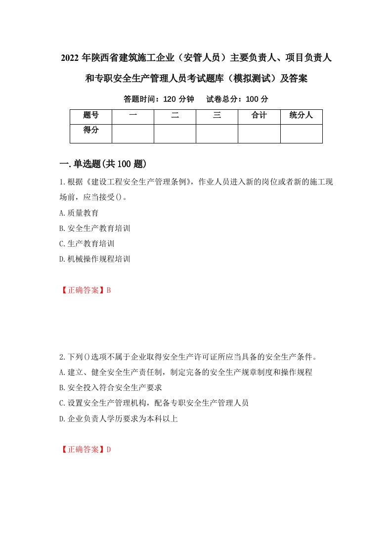 2022年陕西省建筑施工企业安管人员主要负责人项目负责人和专职安全生产管理人员考试题库模拟测试及答案第42次