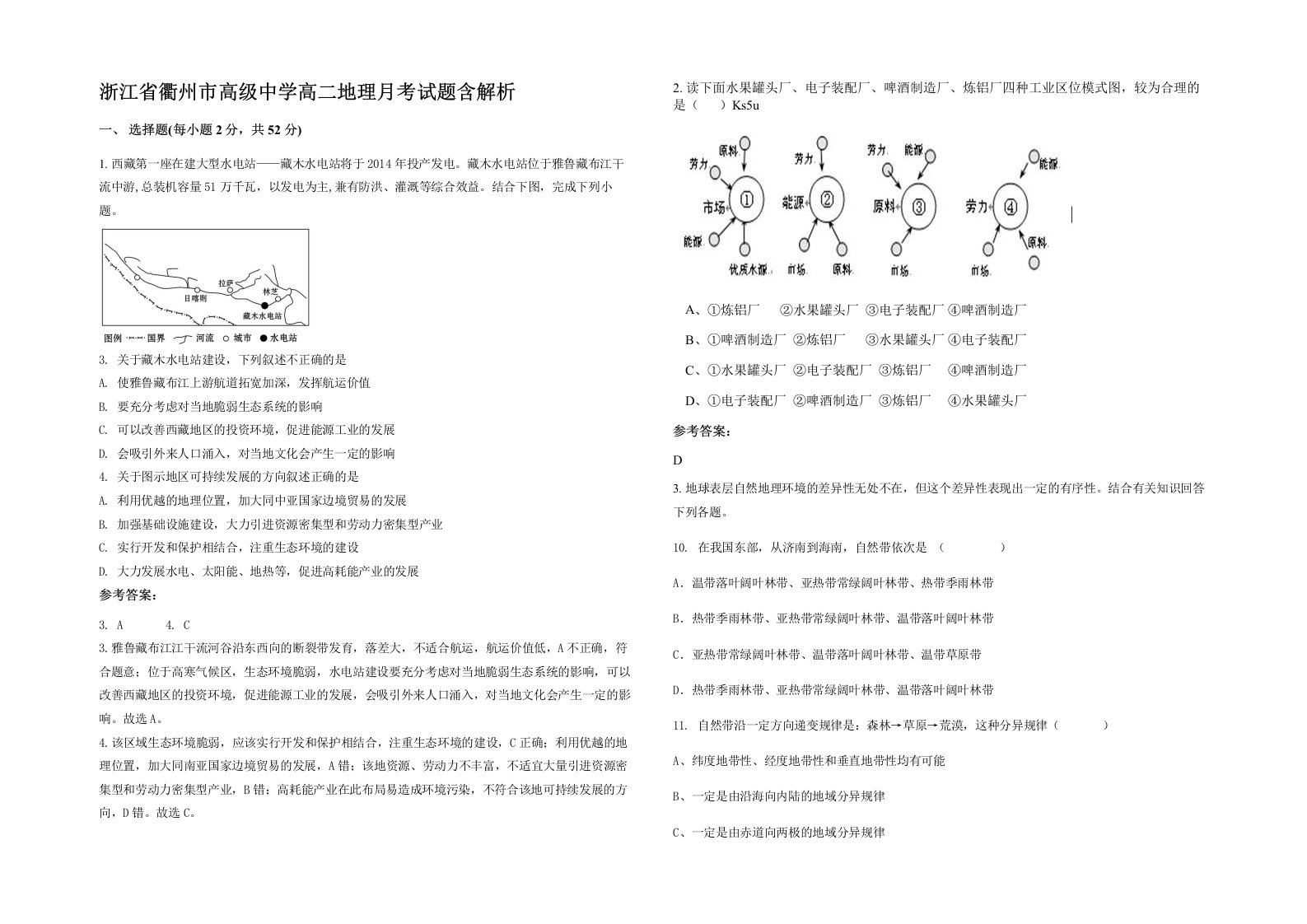 浙江省衢州市高级中学高二地理月考试题含解析