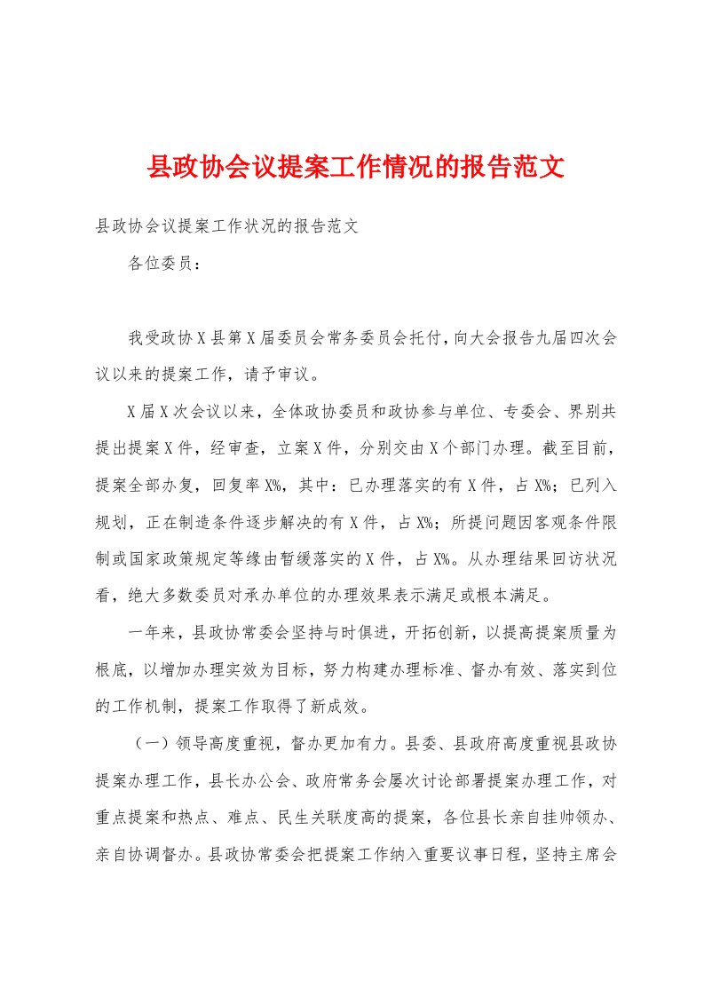 县政协会议提案工作情况的报告范文