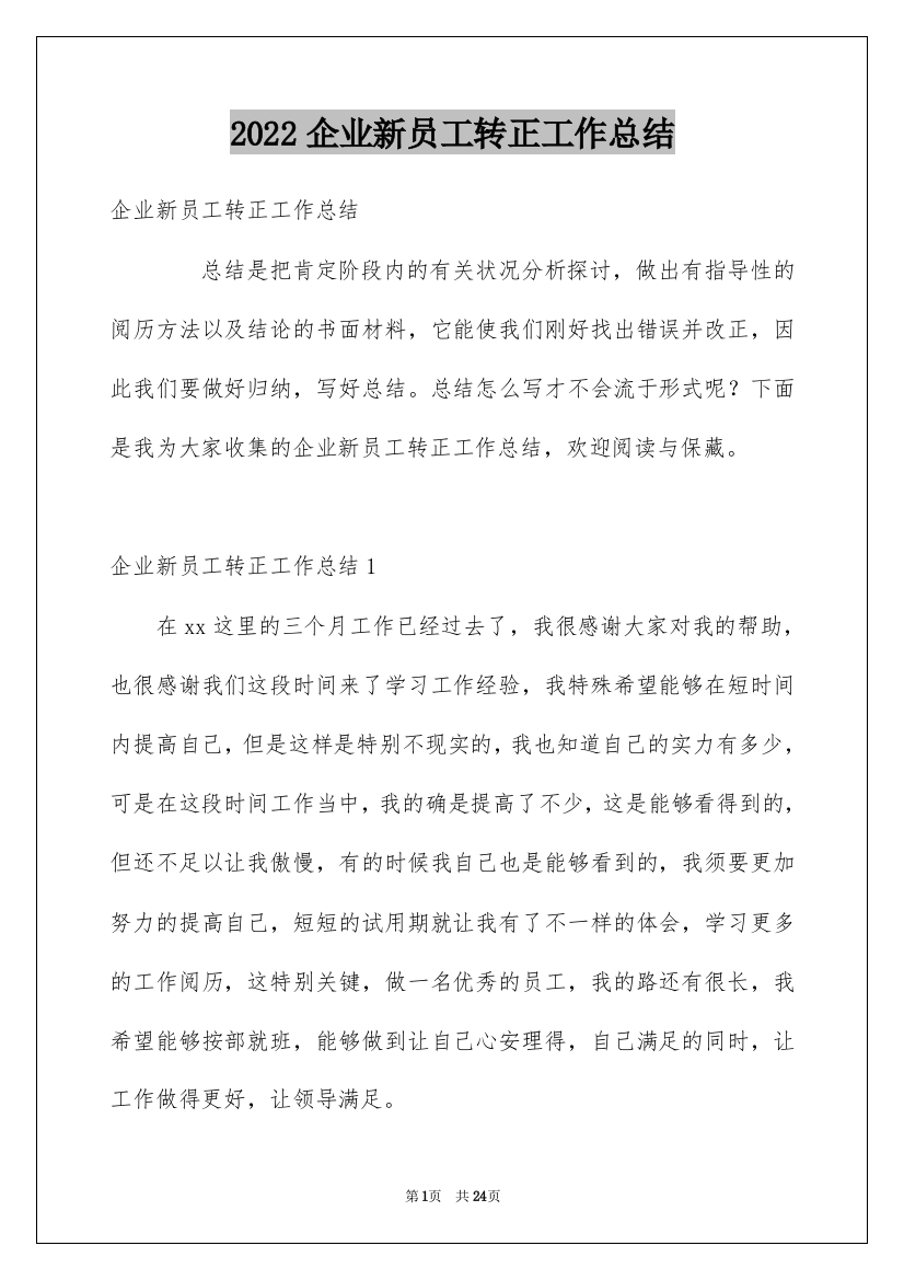 2022企业新员工转正工作总结_7