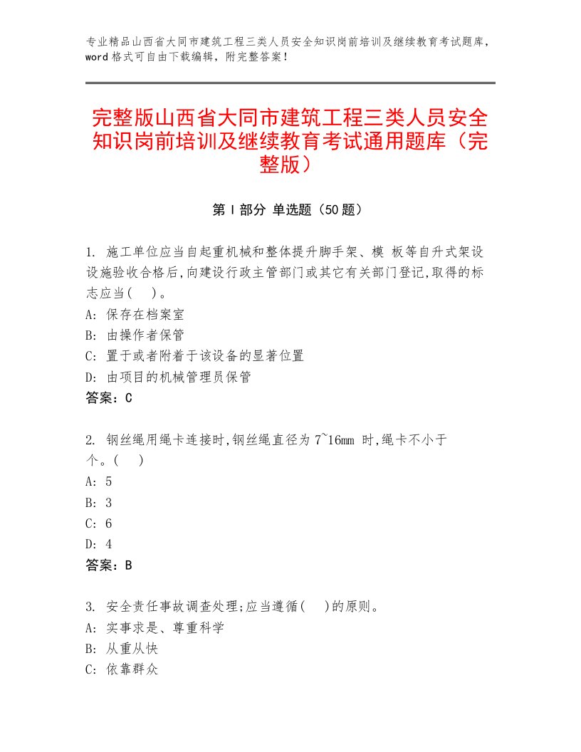 完整版山西省大同市建筑工程三类人员安全知识岗前培训及继续教育考试通用题库（完整版）