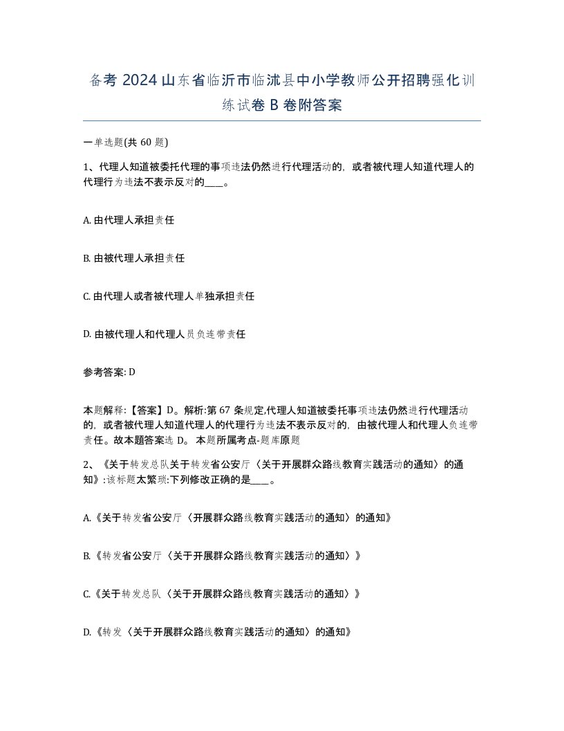 备考2024山东省临沂市临沭县中小学教师公开招聘强化训练试卷B卷附答案