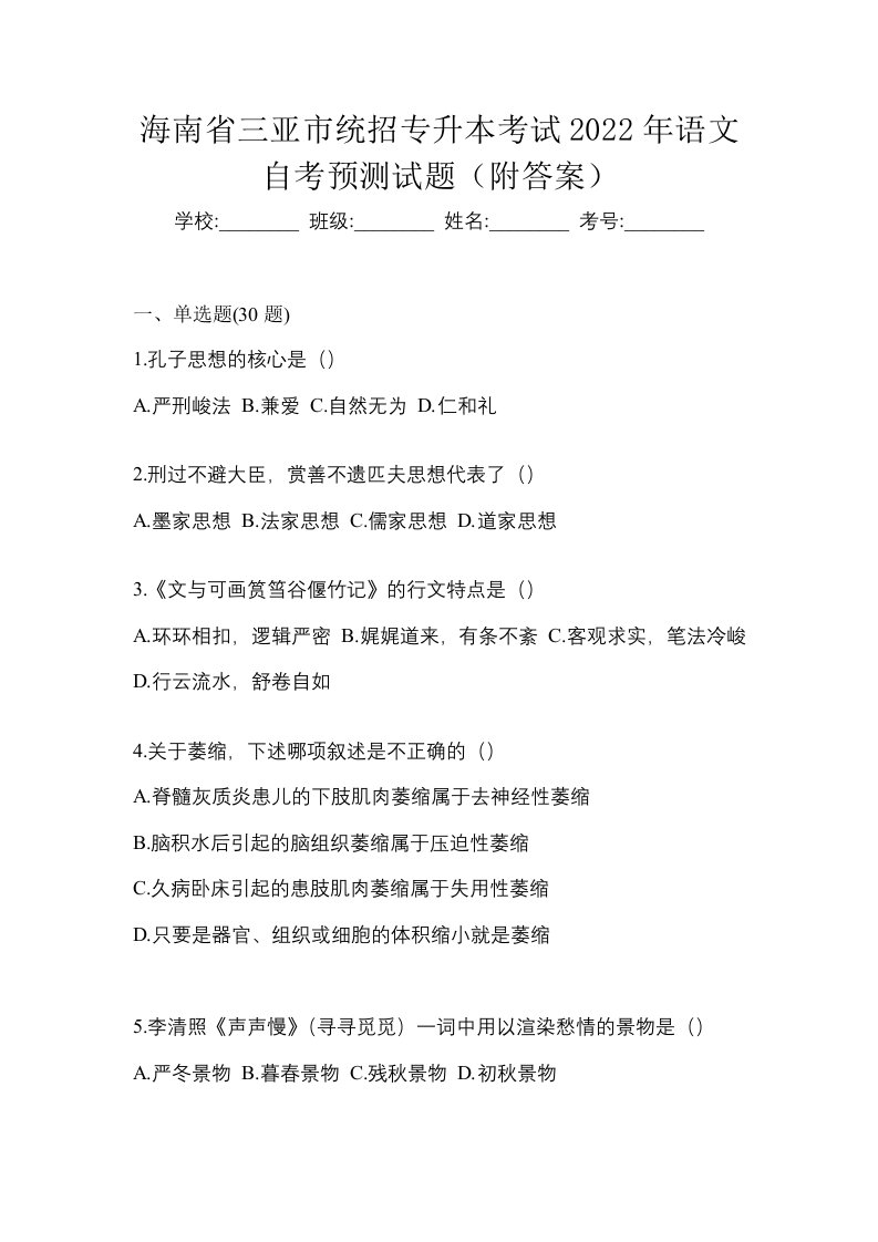 海南省三亚市统招专升本考试2022年语文自考预测试题附答案