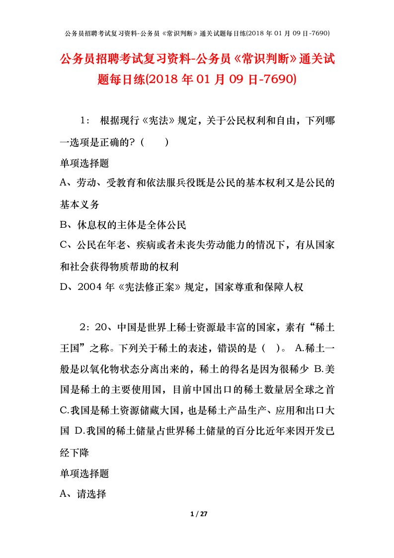 公务员招聘考试复习资料-公务员常识判断通关试题每日练2018年01月09日-7690