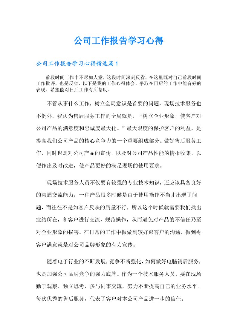 公司工作报告学习心得