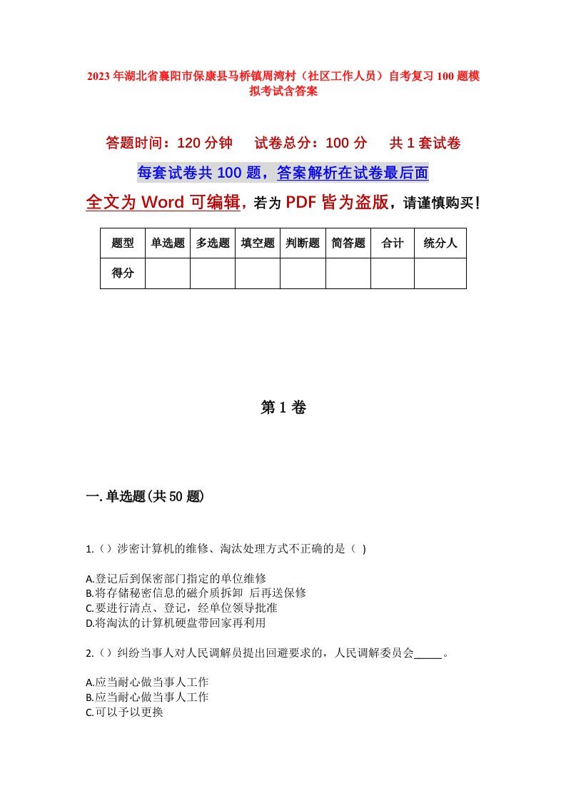 2023年湖北省襄阳市保康县马桥镇周湾村社区工作人员自考复习100题模拟考试含答案