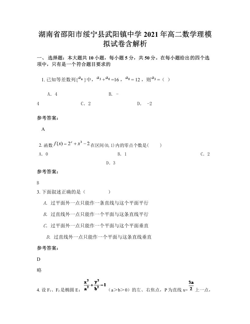 湖南省邵阳市绥宁县武阳镇中学2021年高二数学理模拟试卷含解析