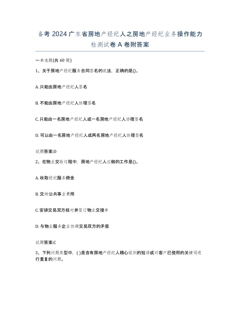 备考2024广东省房地产经纪人之房地产经纪业务操作能力检测试卷A卷附答案