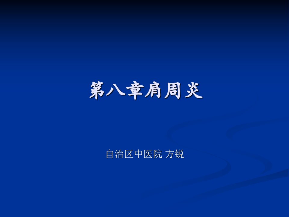 肩周炎的锻炼方法与治疗