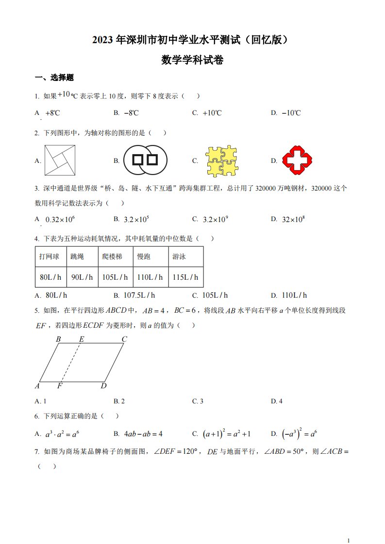 精品解析：2023年广东省深圳市中考数学真题