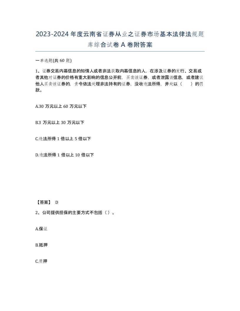 2023-2024年度云南省证券从业之证券市场基本法律法规题库综合试卷A卷附答案