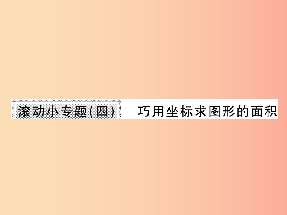 2019秋八年级数学上册滚动小专题四习题课件（新版）北师大版