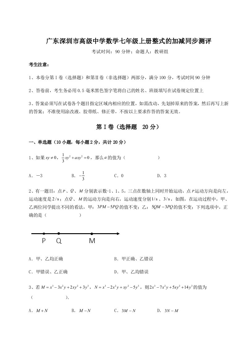 2023-2024学年度广东深圳市高级中学数学七年级上册整式的加减同步测评试卷（解析版）