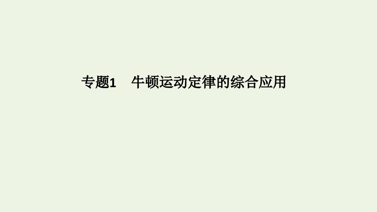 高考物理一轮复习第三章力与运动专题1牛顿运动定律的综合应用课件粤教版