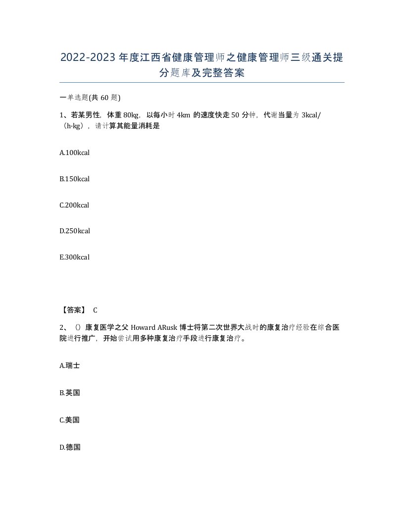 2022-2023年度江西省健康管理师之健康管理师三级通关提分题库及完整答案