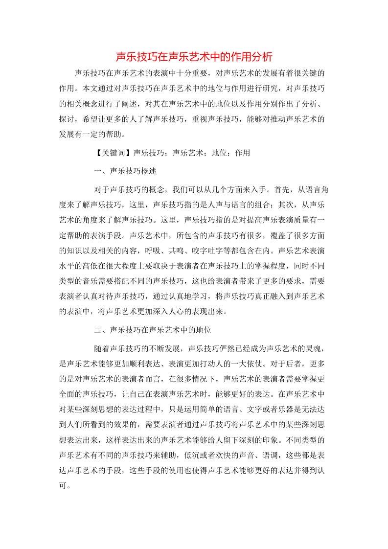 精选声乐技巧在声乐艺术中的作用分析