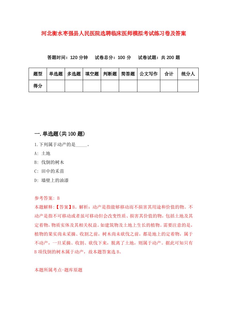 河北衡水枣强县人民医院选聘临床医师模拟考试练习卷及答案第1次