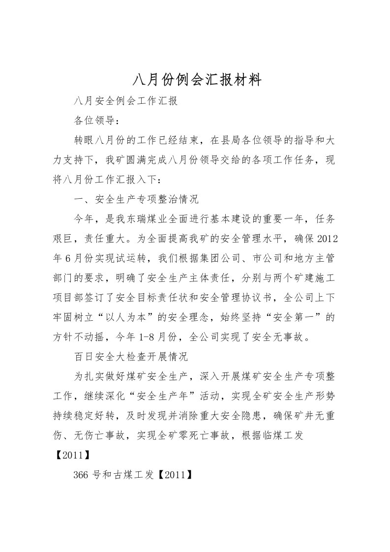 2022八月份例会汇报材料