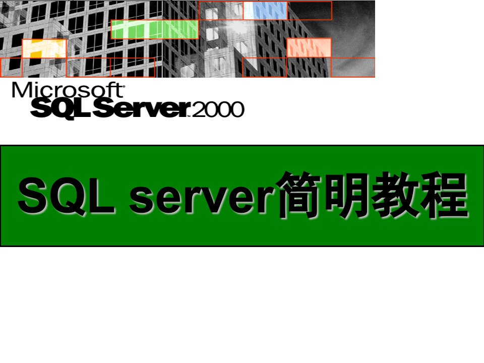 SQL_SERVER_基础及日常管理培训