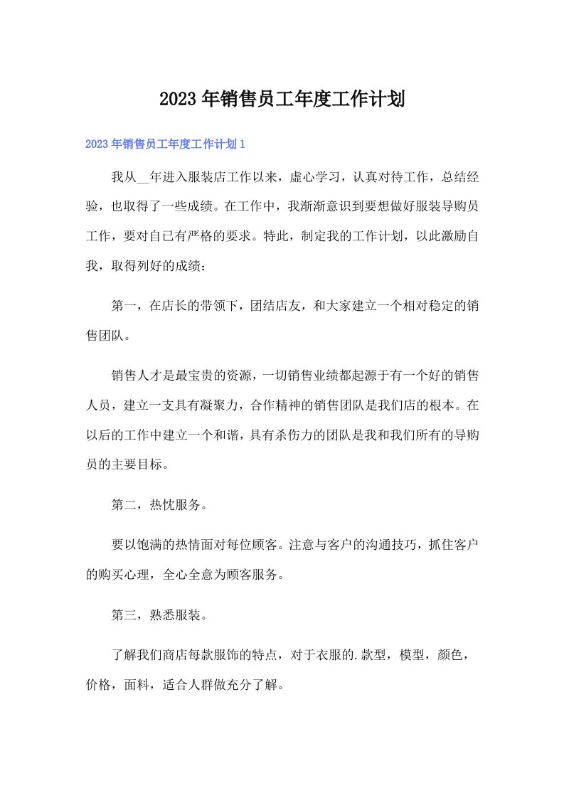 2023年销售员工年度工作计划