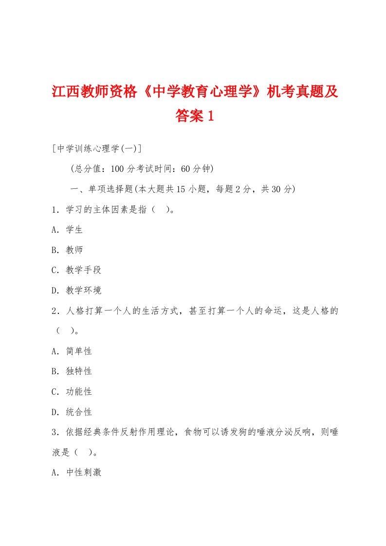 江西教师资格《中学教育心理学》机考真题及答案1