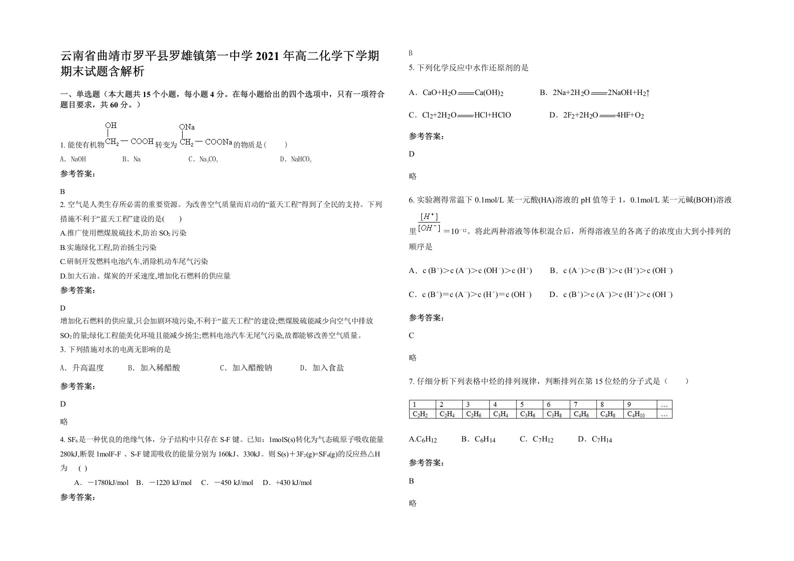 云南省曲靖市罗平县罗雄镇第一中学2021年高二化学下学期期末试题含解析