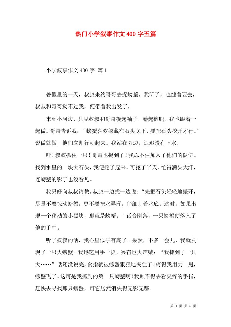 热门小学叙事作文400字五篇