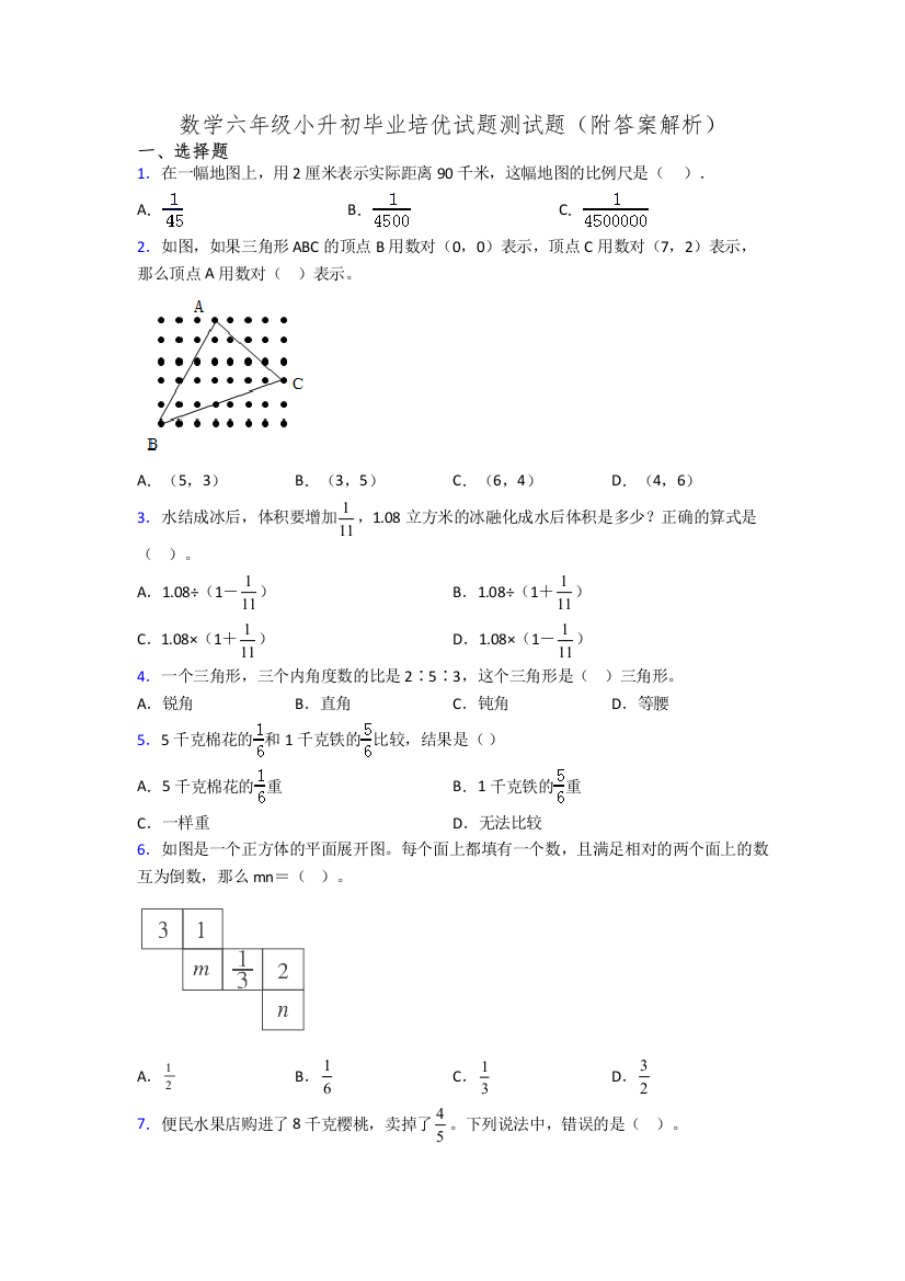 数学六年级小升初毕业培优试题测试题(附答案解析)