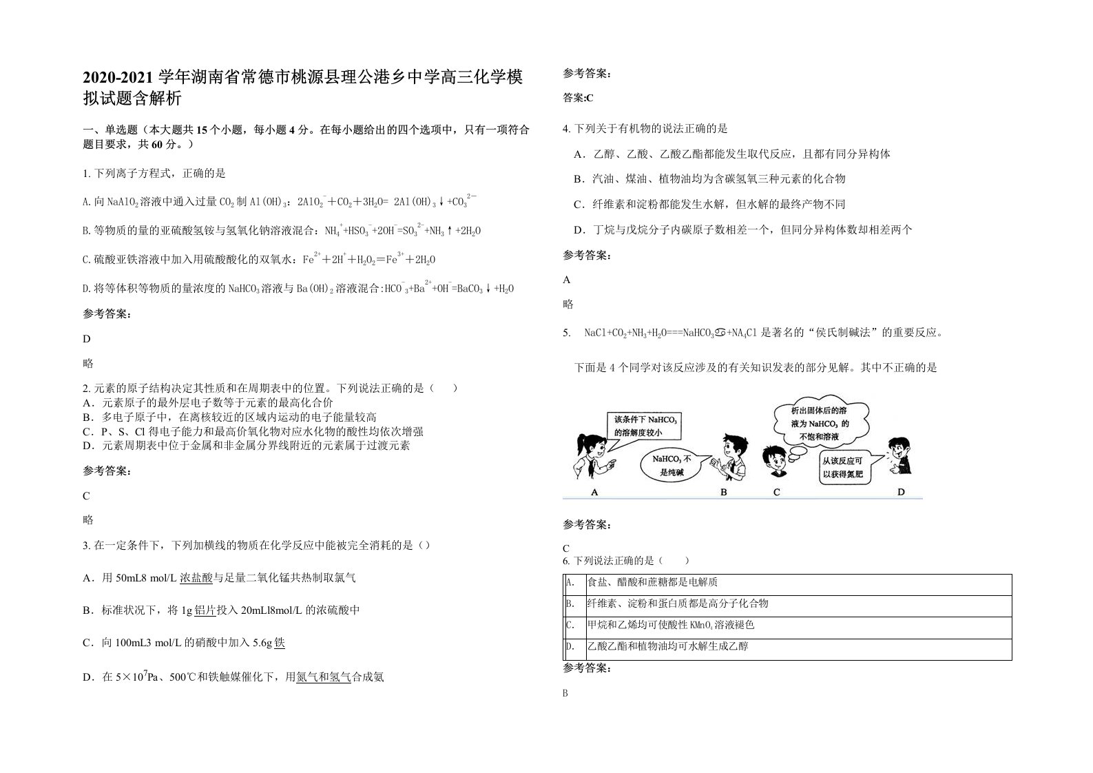 2020-2021学年湖南省常德市桃源县理公港乡中学高三化学模拟试题含解析