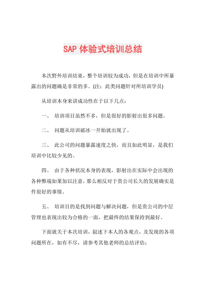 SAP体验式培训总结