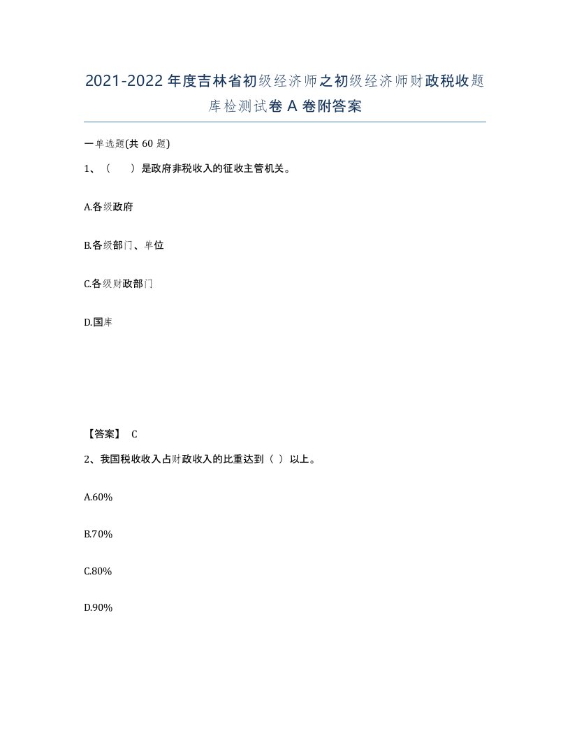 2021-2022年度吉林省初级经济师之初级经济师财政税收题库检测试卷A卷附答案